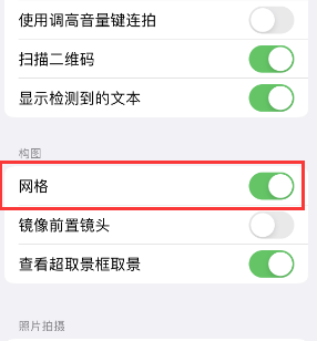 柞水苹果手机维修网点分享iPhone如何开启九宫格构图功能 