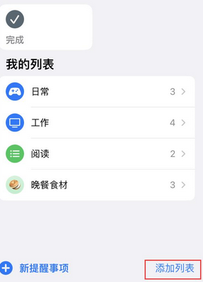 柞水苹果14维修店分享iPhone14如何设置主屏幕显示多个不同类型提醒事项 