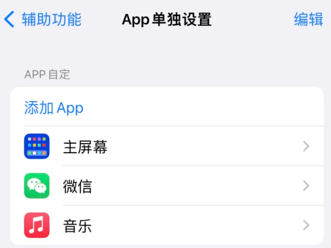 柞水苹果14服务点分享iPhone14如何单独设置App