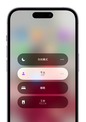 柞水苹果14维修中心分享在iPhone14上定制个人专注模式 