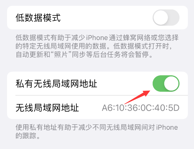 柞水苹果wifi维修店分享iPhone私有无线局域网地址开启方法 