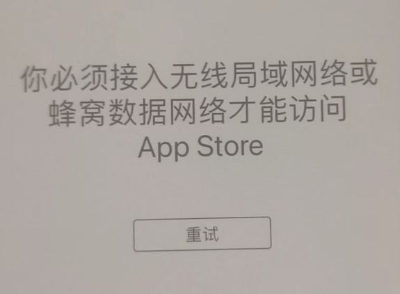 柞水苹果服务网点分享无法在 iPhone 上打开 App Store 怎么办 