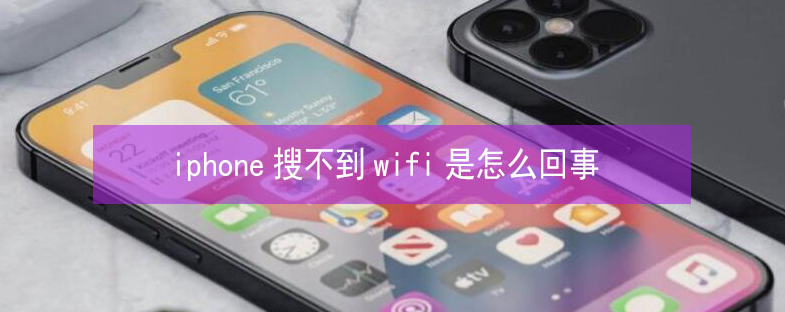 柞水苹果13维修分享iPhone13搜索不到wifi怎么办 