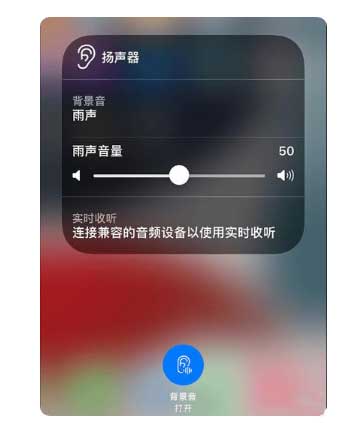 柞水苹果手机维修分享iOS 15中的背景音功能有什么用 
